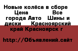 Новые колёса в сборе  › Цена ­ 65 000 - Все города Авто » Шины и диски   . Красноярский край,Красноярск г.